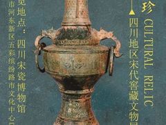 -四川宋瓷博物馆