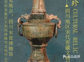 四川宋代窑藏文物展：好一朵美丽的芙蓉花