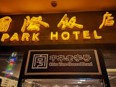 门面-国际饭店·帆声西饼屋(黄河路店)