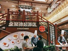 -全聚德(前门店)