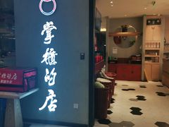 门面-掌柜的店·河南菜(新天地店)