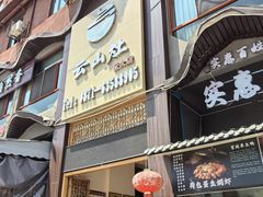 -云山灶.现炒云南菜(云大店)