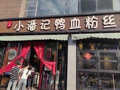 -小潘记鸭血粉丝汤