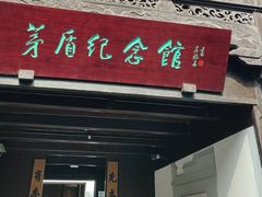 -乌镇东栅景区-茅盾故居