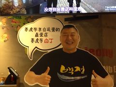 -姜虎东白丁烤肉(苏州中心店)