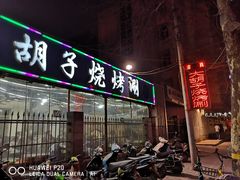 门面-大胡子烧烤(清真寺街店)