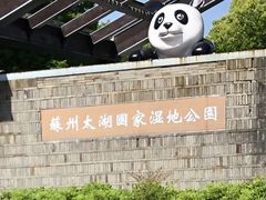 -苏州太湖国家湿地公园
