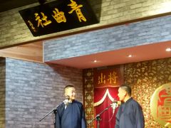 -青曲社相声(易俗街区店)