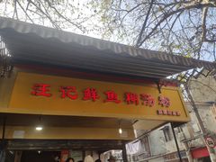 门面-汪记鲜鱼糊汤粉(沈阳路总店)