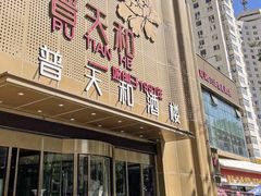 -普天和酒楼(天津之眼店)