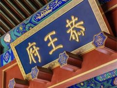 -恭王府博物馆