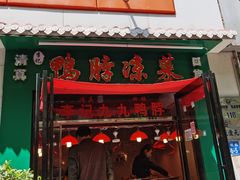 门面-清真李姐卤味铺(管城街店)