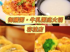 -御膳粥·牛乳粥底火锅·地道顺德菜(容桂店)
