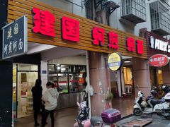 门面-建国蚵煎蚵面
