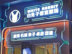 -白兔子密室(长寿路店)