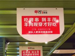 -丰茂烤串(建设街店)