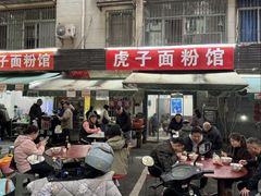 -虎子面粉馆(五一东村店)