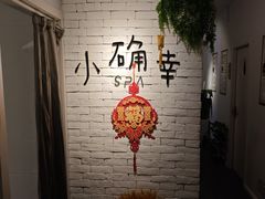 -小确幸 Massage(静安丽都新贵大厦店)