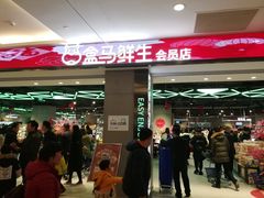 -盒马鲜生(昆城店)
