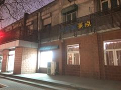 -中关村茶点