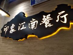 -印象江南(东栅店)