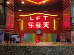 -乐翻天量贩式KTV(淞发路店)