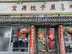 -宝源饺子(麦子店街店)