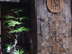 -儒忆孔府菜(清控店)