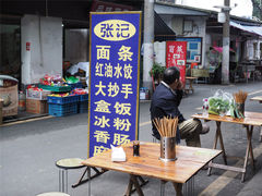 -张记老成都杂酱面红油水饺(南虹雅园店)