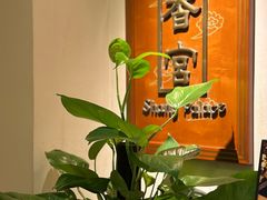 -杭州香格里拉·香宫中餐厅