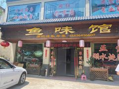 -鱼味馆(万佛湖店)