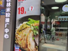 -粉达人·桂林米粉(解放北路店)