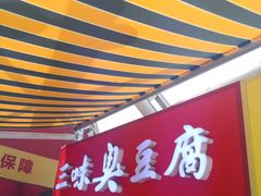 -老绍兴三味臭豆腐(奥林匹克购物广场店)