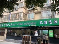 -王菊面馆(总店)