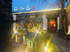 门面-孔乙己(后海店)