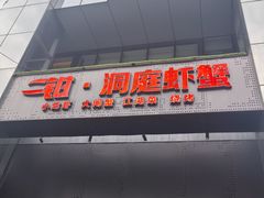 -二钳洞庭虾蟹·江湖菜(成都鹭岛店)