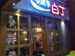 门面-姜虎东白丁烤肉(苏州中心店)