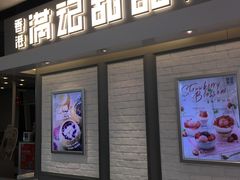 门面-满记甜品(无锡八佰伴店)