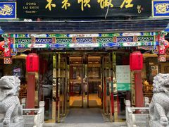 -东来顺饭庄(天坛店)