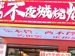 -郑记•不夜城烧烤•龙虾•虾蟹(黄鹤楼店)
