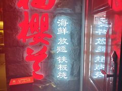 -福樱兰海鲜放题铁板烧(加州店)