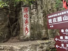 -腊山国家森林公园