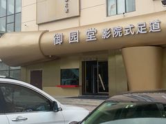 -御园堂影院足道(滨湖店)