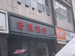 -老殷锅仔