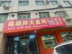 -福顺祥大盘鸡(临潼店)
