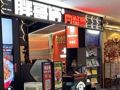 -胖哥俩肉蟹煲(济南世茂国际广场店)