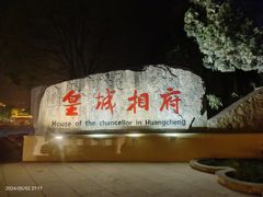 -皇城相府