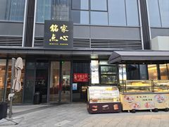 -铭家点心(秦岭路店)
