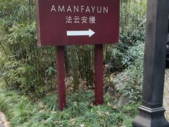 -法云安缦酒店
