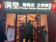 -月福京味斋·烤鸭店·北京菜(鼓楼总店)